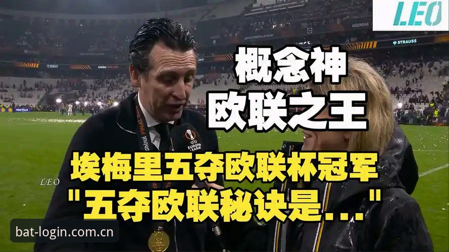 阿斯顿维拉30年冠军荒终结！埃梅里创纪录第5次捧起欧联杯最新动态